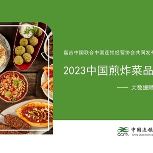嘉吉中国&中国连锁经营协会：2023中国煎炸菜品趋势报告