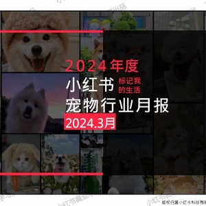 小红书：小红书2024年3月宠物行业月报