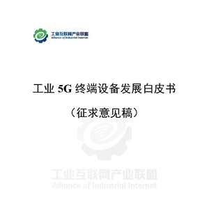 工业互联网产业联盟：2024工业5G终端设备发展白皮书(征求意见稿) ...